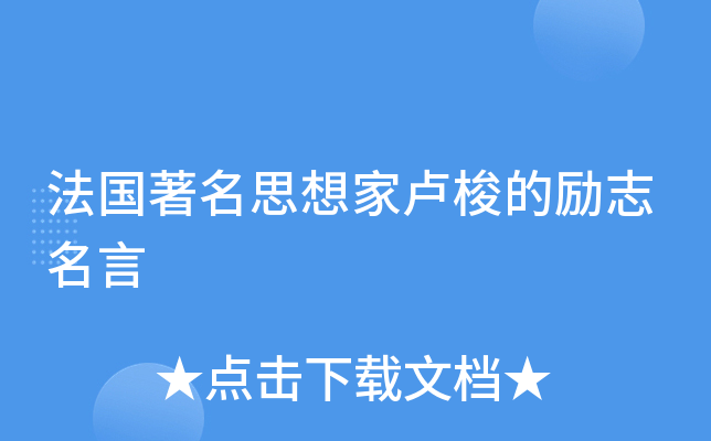 法国思想家卢梭的励志名言
