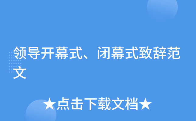 领导开幕式、闭幕式致辞范文