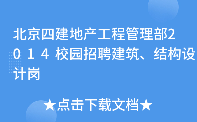 北京四建地产工程管理部2014校园招聘建筑、结构设计岗