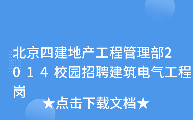 北京四建地产工程管理部2014校园招聘建筑电气工程岗