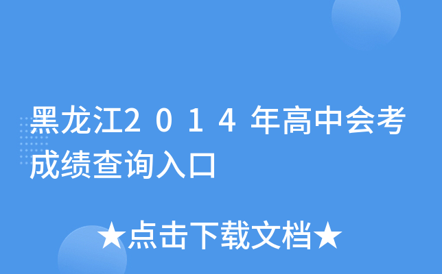 黑龙江2014年高中会考成绩查询入口