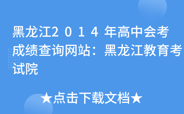 黑龙江2014年高中会考成绩查询网站：黑龙江教育考试院