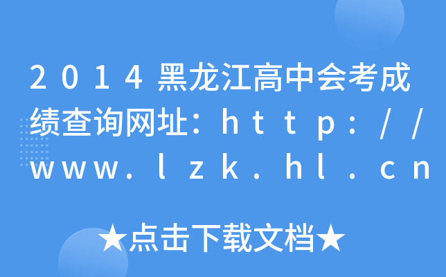 2014ЕɿԃW(wng)ַhttp://www.lzk.hl.cn/lzk/index.h