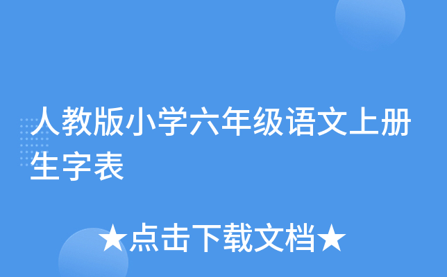 人教版小學六年級語文上冊生字表