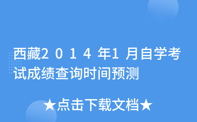 西藏2014年1月自开云kaiyun(中国)考试成绩查询时间预测