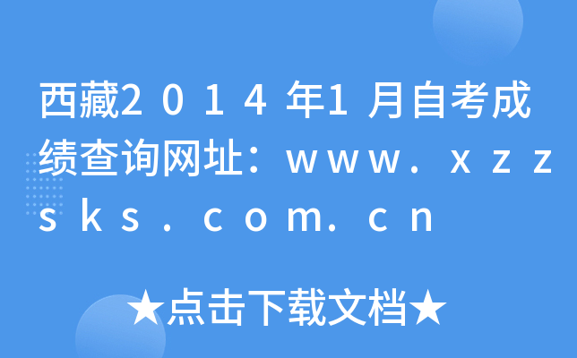 20141ԿɿԃW(wng)ַwww.xzzsks.com.cn