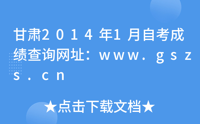 C20141ԿɿԃW(wng)ַwww.gszs.cn