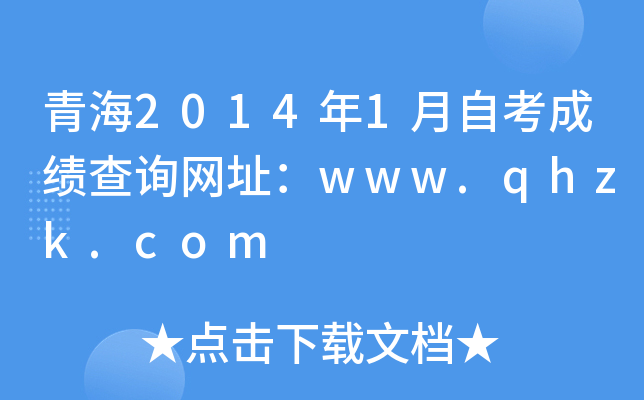 ຣ20141ԿɿԃW(wng)ַwww.qhzk.com
