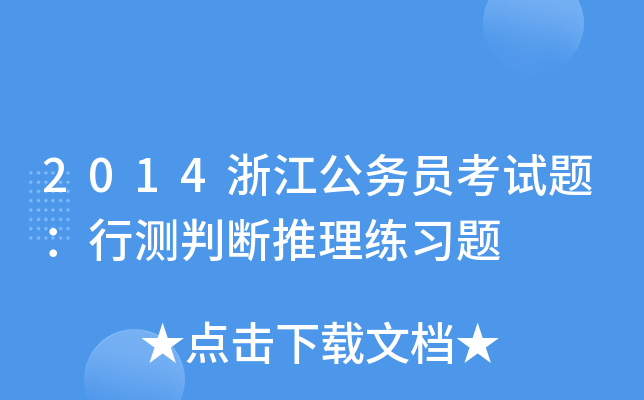 2014浙江公务员考试题：行测判断推理练习题