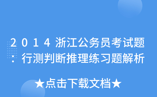 2014浙江公务员考试题：行测判断推理练习题解析