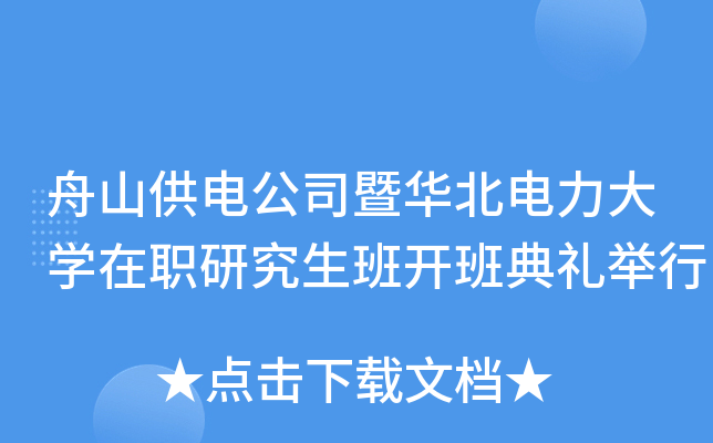 舟山供电公司暨华北电力大开云kaiyun(中国)在职研究生班开班典礼举行