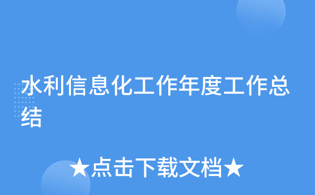 水利信息化工作年度工作总结
