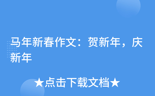 马年新春作文：贺新年，庆新年