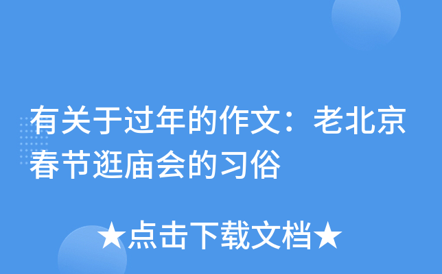 有关于过年的作文：老北京春节逛庙会的习俗