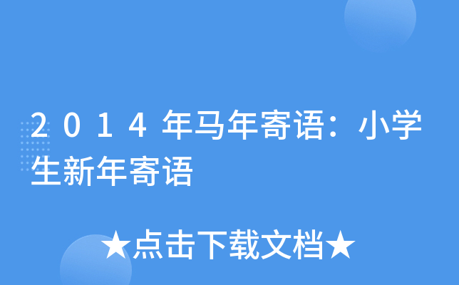 2014年马年寄语：小开云kaiyun(中国)生新年寄语