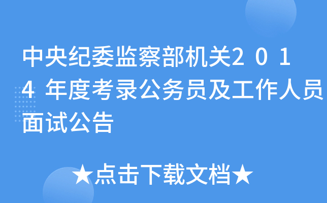 中央纪委监察部机关2014年度考录公务员及工作人员面试公告