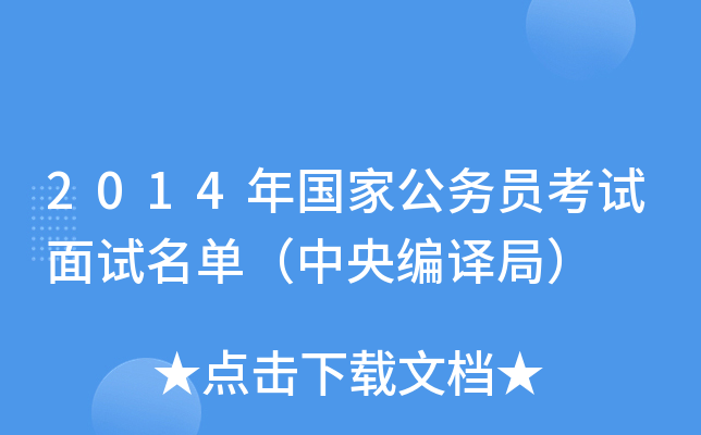 2014年国家公务员考试面试名单（中央编译局）