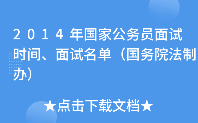 2014年国家公务员面试时间、面试名单（国务院法制办）