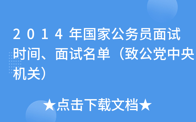 2014年国家公务员面试时间、面试名单（致公党中央机关）