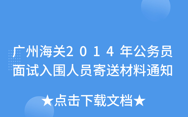 广州海关2014年公务员面试入围人员寄送材料通知