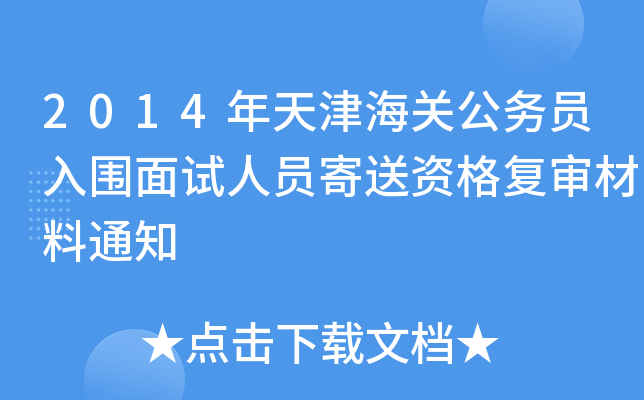 2014年天津海关公务员入围面试人员寄送资格复审材料通知