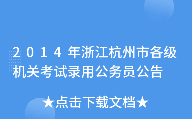 2014㽭и(j)C(j)P(gun)ԇù(w)T