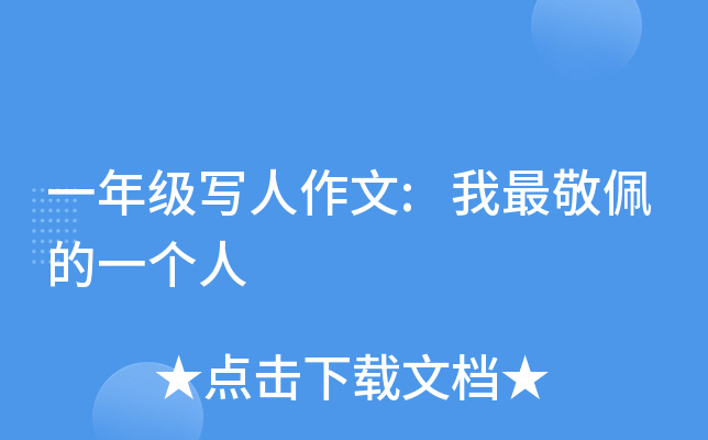 一年级写人作文:我最敬佩的一个人