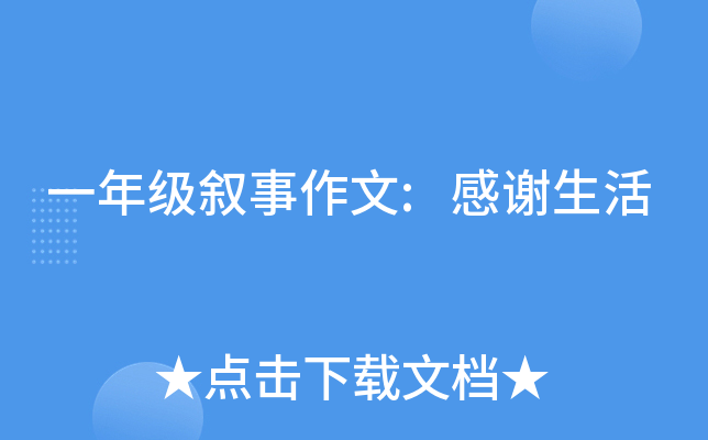 一年级叙事作文:感谢生活