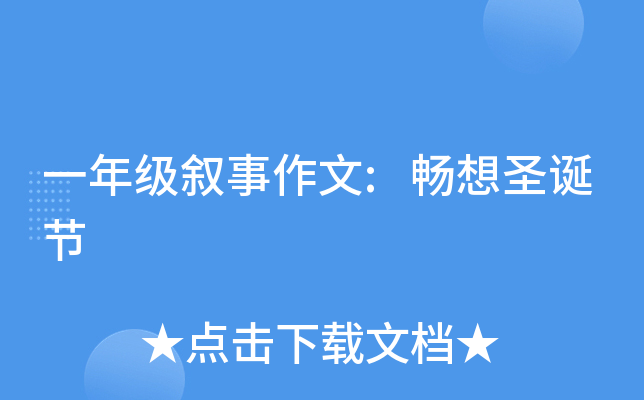 一年级叙事作文:畅想圣诞节