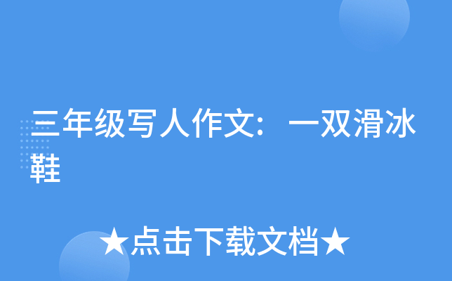 ���꼶д������:һ˫����Ь