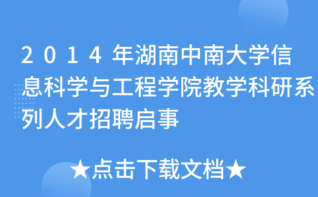 2014年湖南中南大开云kaiyun(中国)信息科开云kaiyun(中国)与工程开云kaiyun(中国)院教开云kaiyun(中国)科研系列人才招聘启事