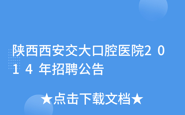 陕西西安交大口腔医院2014年招聘公告
