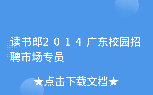读书郎2014广东校园招聘市场专员