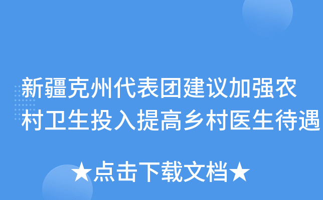 新疆克州代表团建议加强农村卫生投入提高乡村医生待遇