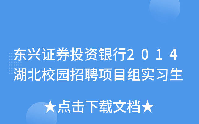 东兴证券投资银行2014湖北校园招聘项目组实习生