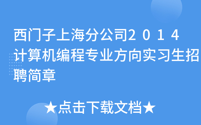 西门子上海分公司2014计算机编程专业方向实习生招聘简章