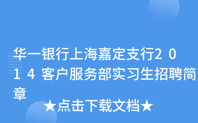 华一银行上海嘉定支行2014客户服务部实习生招聘简章