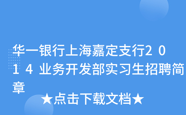 华一银行上海嘉定支行2014业务开发部实习生招聘简章