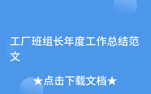 工厂班组长年度工作总结范文