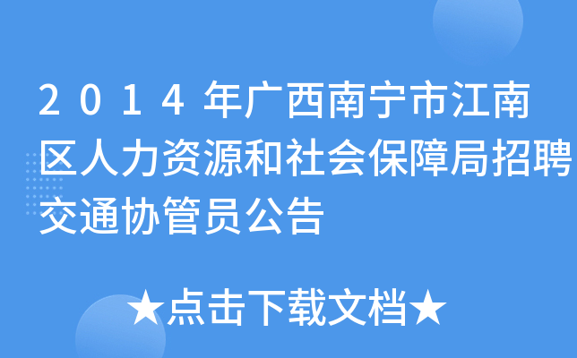 2014年广西南宁市江南区人力资源和社会保障局招聘交通协管员公告