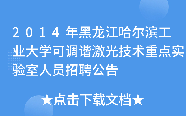 2014年黑龙江哈尔滨工业大开云kaiyun(中国)可调谐激光技术重点实验室人员招聘公告