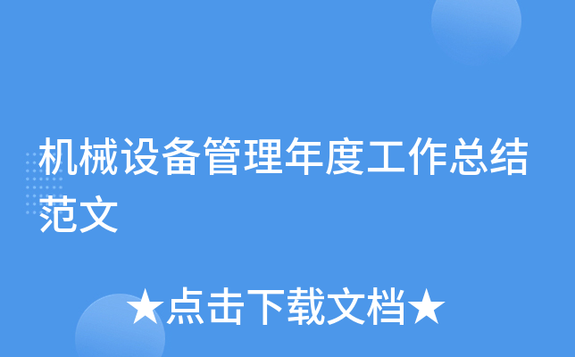 机械设备管理年度工作总结范文