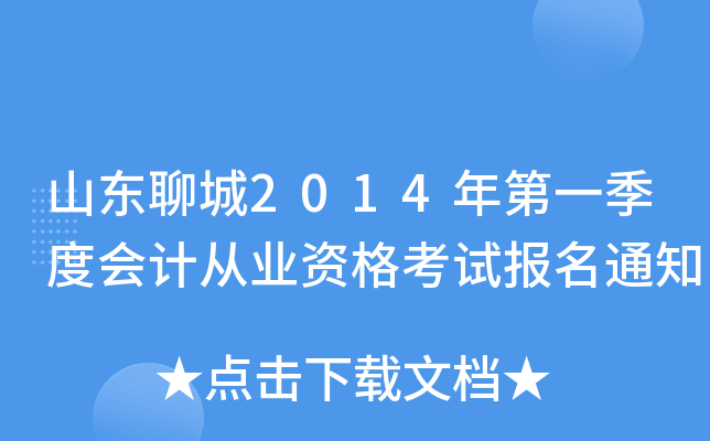 山东聊城2014年第一季度会计从业资格考试报名通知