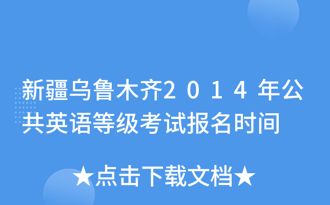 新疆乌鲁木齐2014年公共英语等级考试报名时间