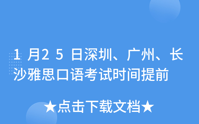 1月25日深圳、广州、长沙雅思口语考试时间提前