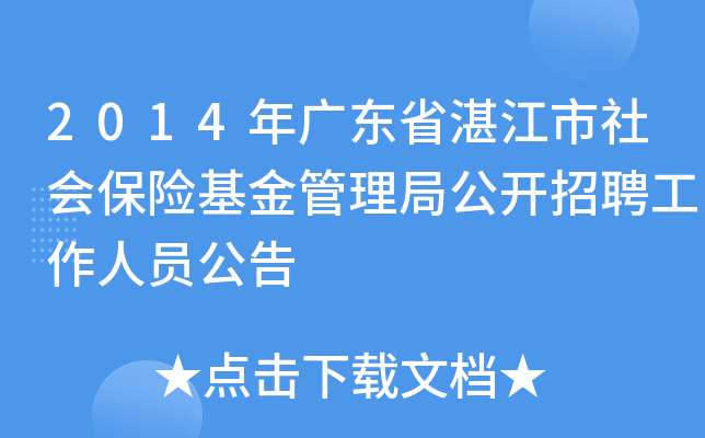 2014年广东省湛江市社会保险基金管理局公开招聘工作人员公告