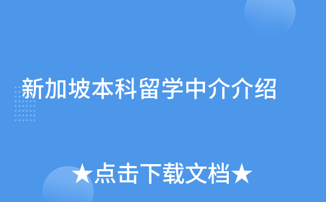 新加坡本科留开云kaiyun(中国)中介介绍