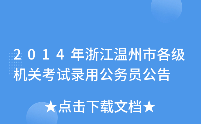 2014㽭и(j)C(j)P(gun)ԇù(w)T