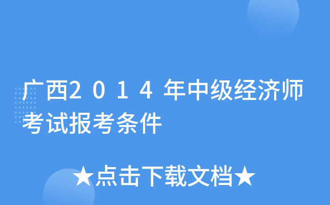 广西2014年中级经济师考试报考条件