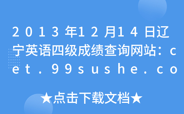 20131214|ӢZļɿԃW(wng)վcet.99sushe.com